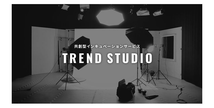 トレンダーズ、共創型インキュベーションプラットフォーム「TREND STUDIO」を設立 トレンド分析やSNS分析のノウハウを活用しメーカーの商品企画・開発を支援