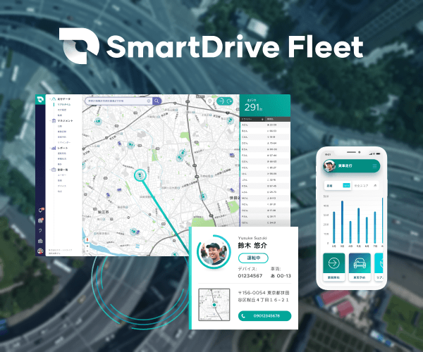 スマートドライブ、車両管理系ユーザー × SmartDrive Fleet
