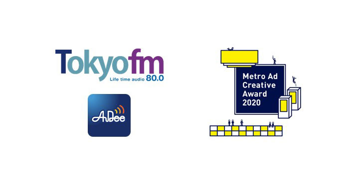 TOKYO FM、AuDee（オーディー）とOOH広告が連動した新しい広告企画を募集 TOKYO FMが第4回 Metro Ad Creative Award 2020 に協賛