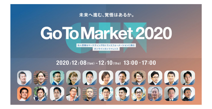 ワンマーケティング、オンラインカンファレンス『GoToMarket 2020』