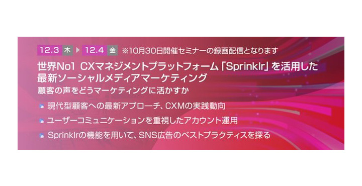 トランスコスモス、世界No1 CXマネジメントプラットフォーム「Sprinklr」を活用した最新ソーシャルメディアマーケティング