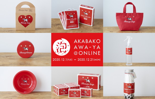 牛乳石鹸 カウブランド赤箱による美容オンラインイベント 「赤箱 AWA-YA＠ONLINE」