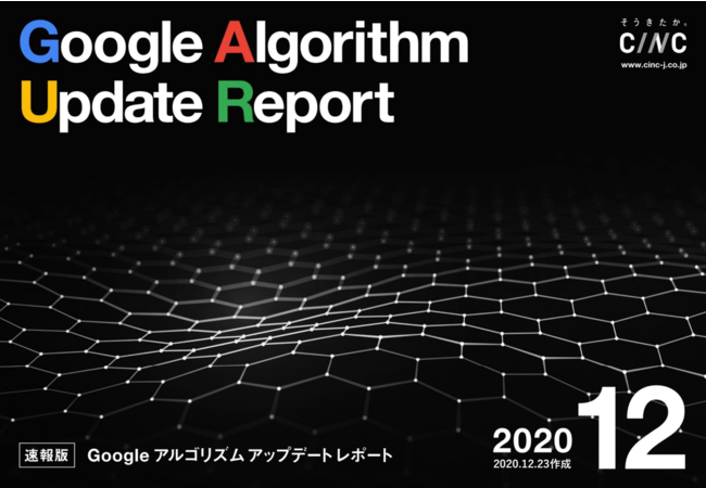 CINC、【12月度版】Googleコアアルゴリズムアップデートレポート