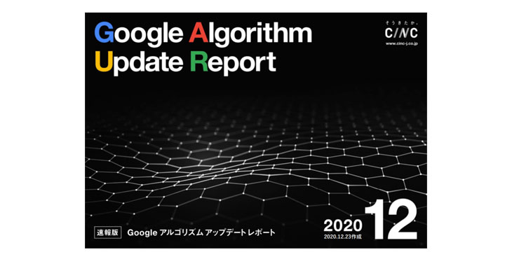 CINC、【12月度版】Googleコアアルゴリズムアップデートレポート
