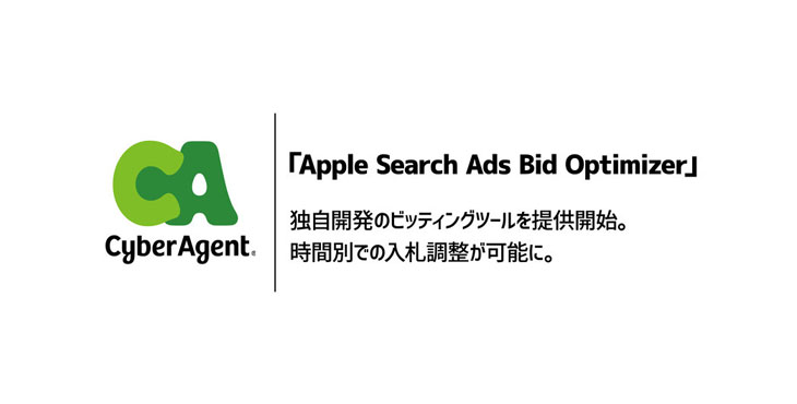 サイバーエージェント、Apple Search Ads Bid Optimizer
