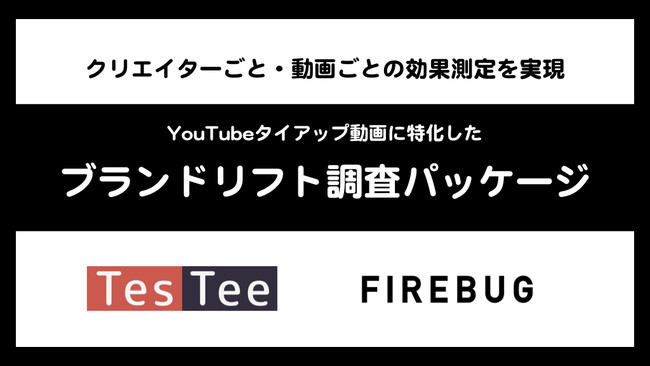 FIREBUGとTesTeeが共同開発、YouTubeタイアップ動画に特化した「ブランドリフト調査パッケージ」を提供開始