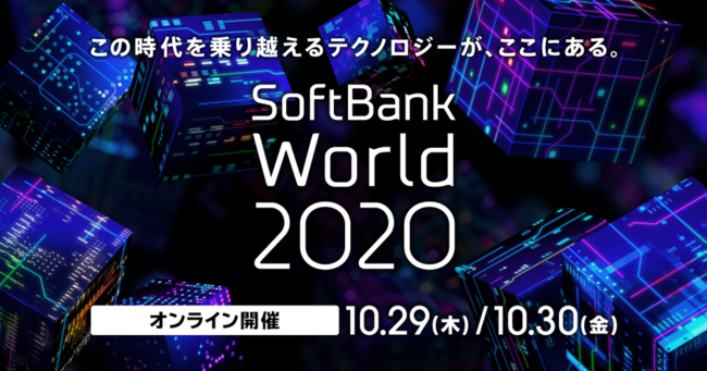 共同事例：SoftBank World 2020