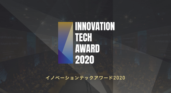 【イノベーションテックアワード2020】パナソニック、スマートドライブ、東京電力ベンチャーズ等国内外11社が受賞