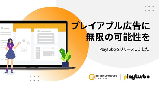 Mindworksがプレイアブル広告ソリューション「Playturbo」をアップデート