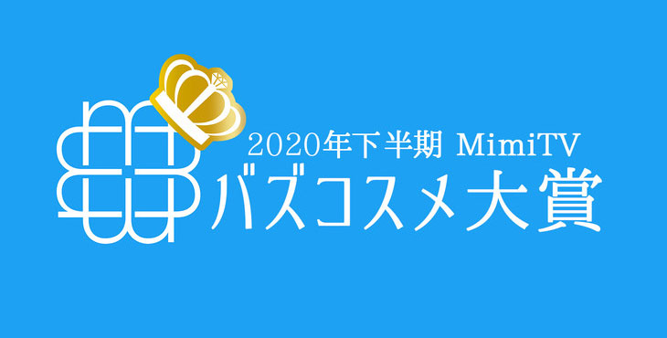 MimiTV、「2020年下半期バズコスメ大賞」を発表