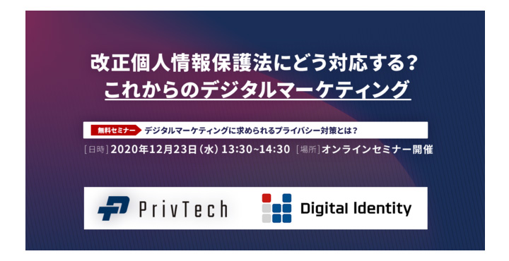 Priv Tech株式会社×株式会社デジタルアイデンティティ、改正個人情報保護法にどう対応する？これからのデジタルマーケティング