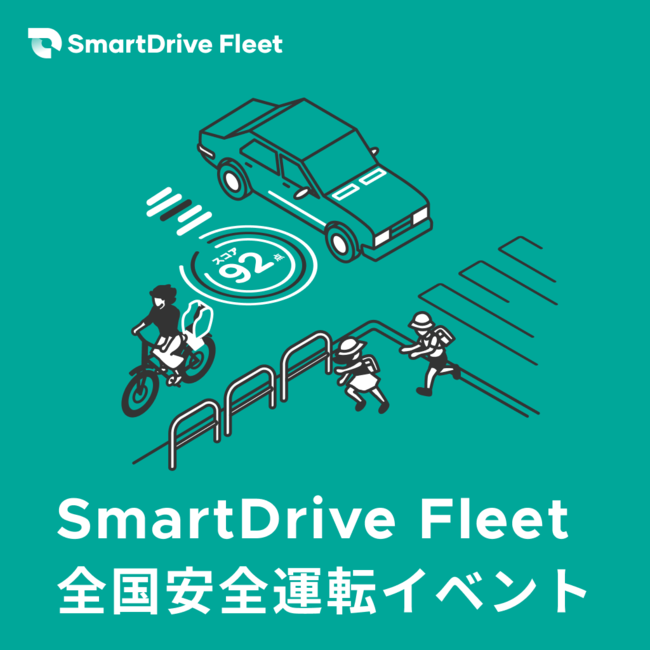 SmartDrive Fleet、全国安全運転イベント