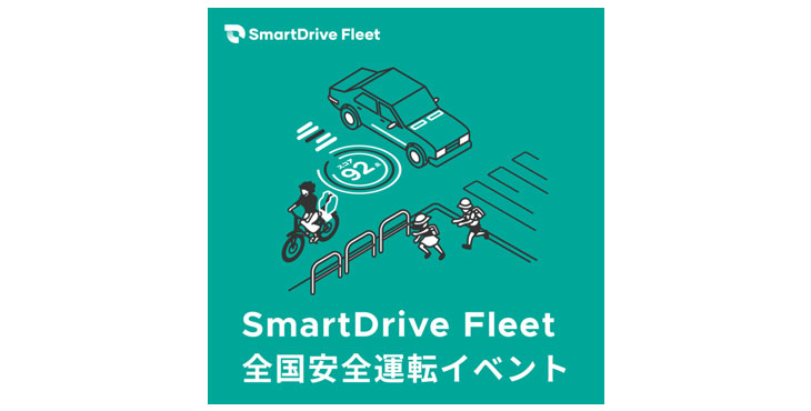 SmartDrive Fleet、全国安全運転イベント