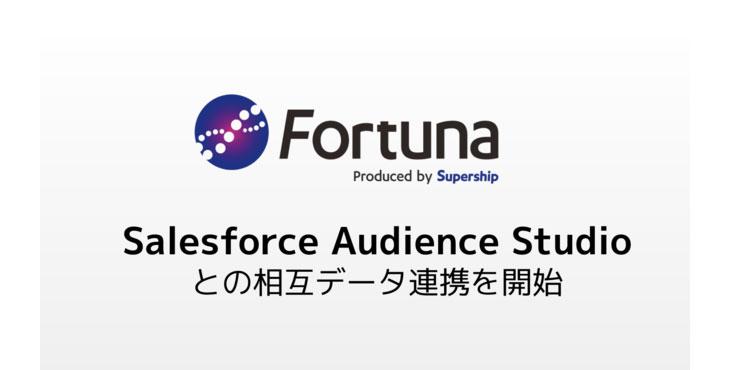 SupershipのパブリックDMP「Fortuna」が「Salesforce Audience Studio」との相互データ連携を開始