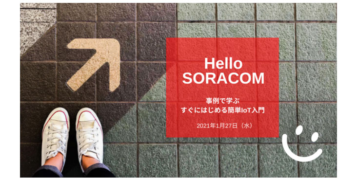 Hello SORACOM、事例で学ぶ、すぐにはじめる簡単IoT入門