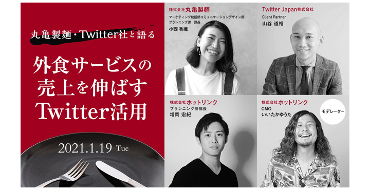 ホットリンク、丸亀製麺・Twitter社と語る外食サービスの売上を伸ばすTwitter活用
