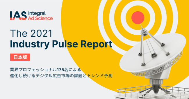 IAS、Industry Pulse 2021 日本版