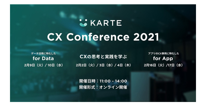KARTE CX Conference 2021