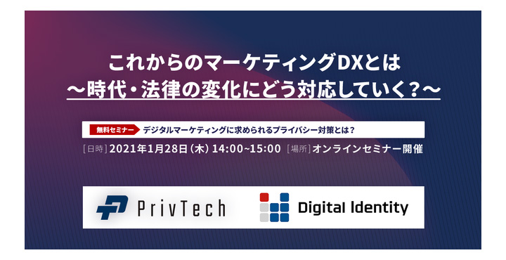 Priv Tech株式会社×株式会社デジタルアイデンティティ共催Webセミナー『これからのマーケティングDXとは？