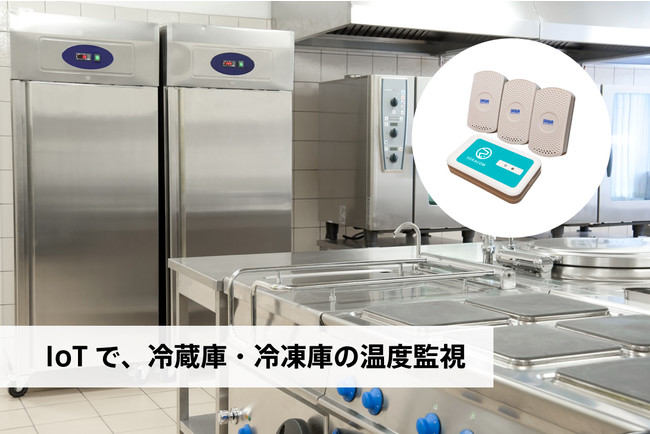 IoT DIYレシピ　冷蔵庫・冷凍庫の温湿度管理