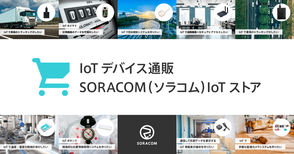 ソラコム、IoTデバイス通販サイト「SORACOM IoT ストア」がリニューアル用途や技術で絞り込み、選びやすく