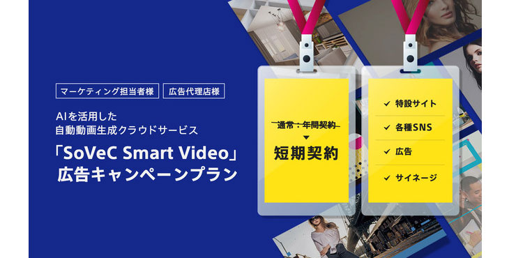 SoVeC、自動動画生成クラウドサービス「SoVeC Smart Video」