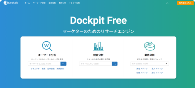 ヴァリューズ、マーケターのためのリサーチエンジン「Dockpit」無料版リリース
