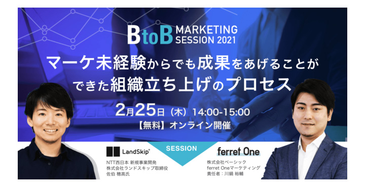 ベーシック、BtoBマーケティングセッション2021.2