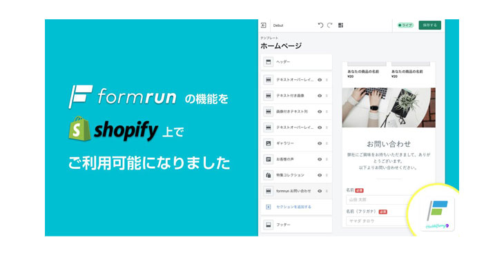 フォーム作成管理ツール「formrun」が 世界最大級のECプラットフォーム「Shopify」と連携開始