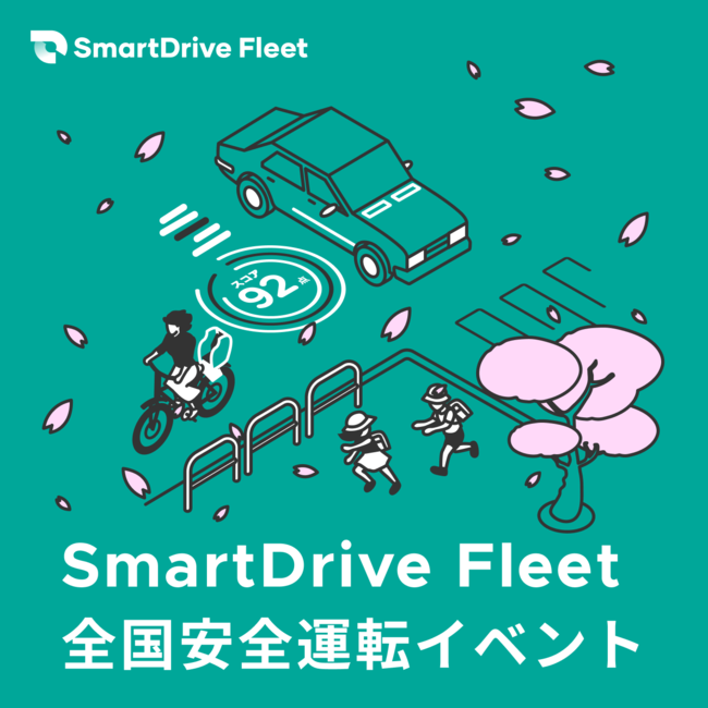 スマートドライブ、SmartDrive Fleet 春の全国安全運転イベント