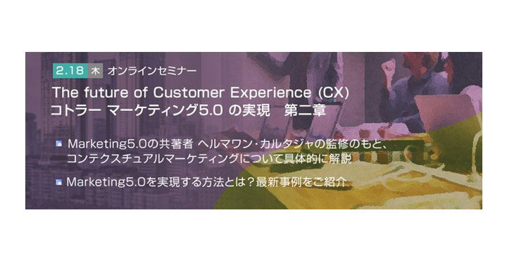 トランスコスモス、The future of Customer Experience (CX)コトラー マーケティング5.0の実現–第二章–