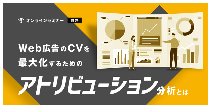 アドエビス、Web広告のCVを最大化するためのアトリビューション分析とは