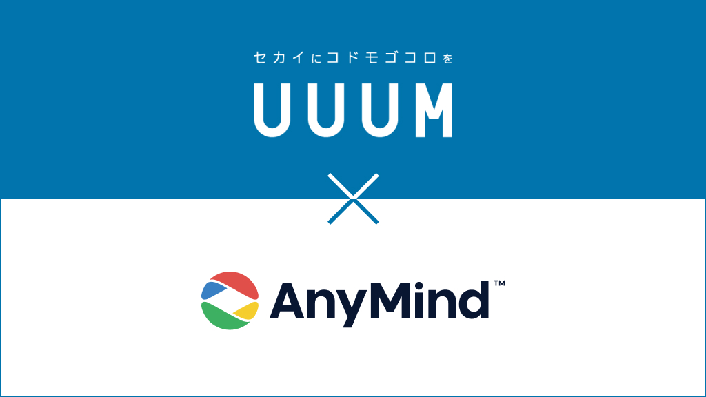 UUUMとAnyMind Group、業務提携に向け基本合意