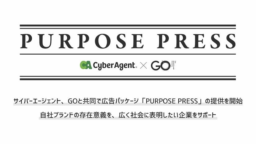 サイバーエージェント、GOと共同で広告パッケージ「PURPOSE PRESS」の提供を開始