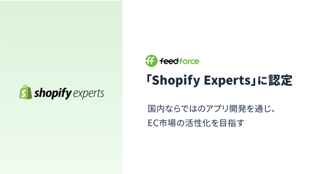 フィードフォース、Shopify Expertsに認定