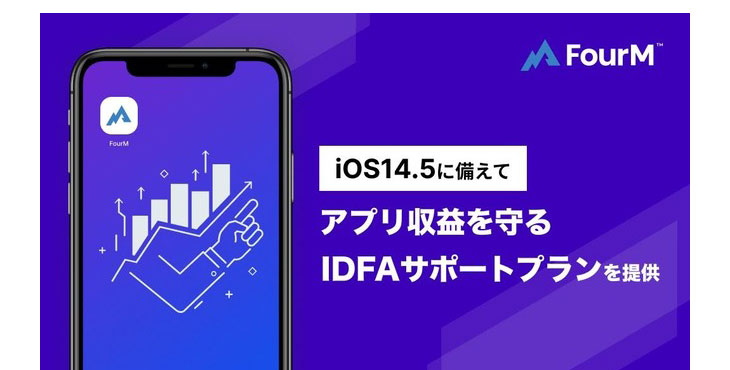 フォーエムがApp Developer向け「IDFAサポートプラン」の提供を開始