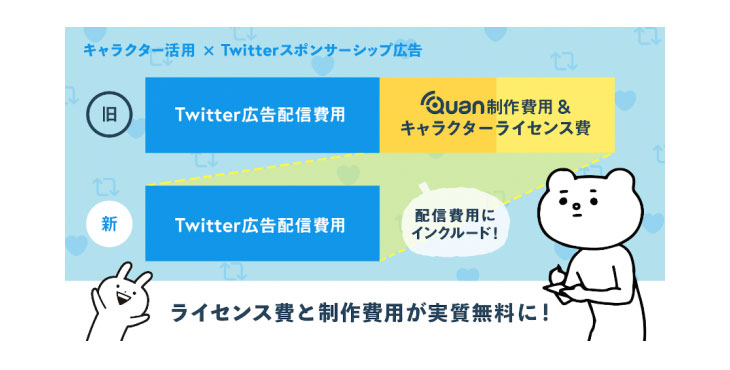 クオンとTwitter Japan共同広告メニュー「キャラフルエンサー」でhtml5を活用した体験型リッチアドを提供開始