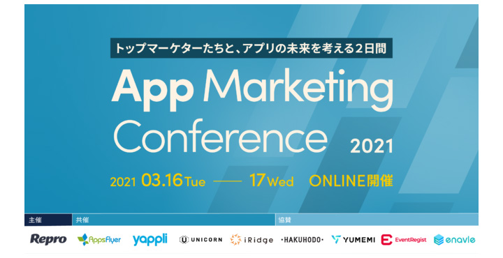 Repro、アプリマーケティングカンファレンス 2021