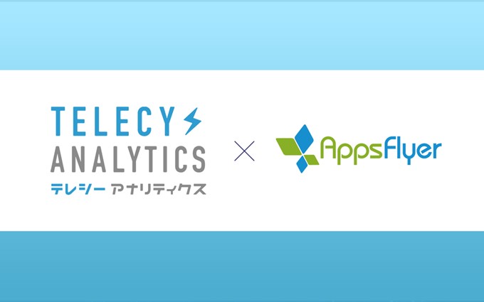 テレシー、アジア初「AppsFlyer」とテレビCMデータを連携し、テレビCMのリアルタイム効果測定機能を更に強化