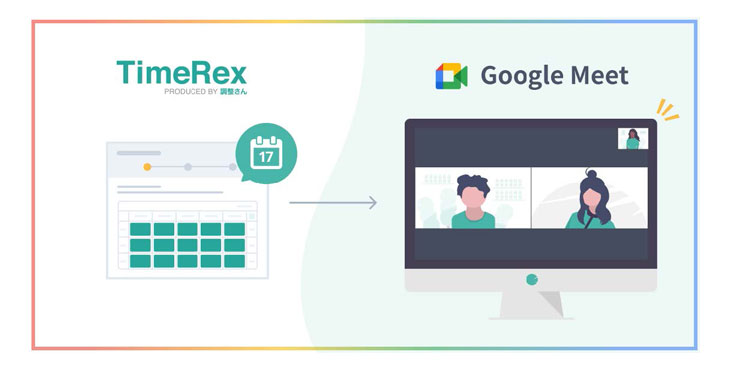 ミクテンド、TimeRex、⽇程調整と同時にGoogle Meet会議URLが発⾏可能に