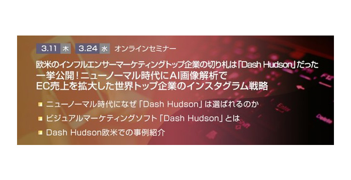トランスコスモスオンラインセミナー 欧米のインフルエンサーマーケティングトップ企業の切り札は「Dash Hudson」だった