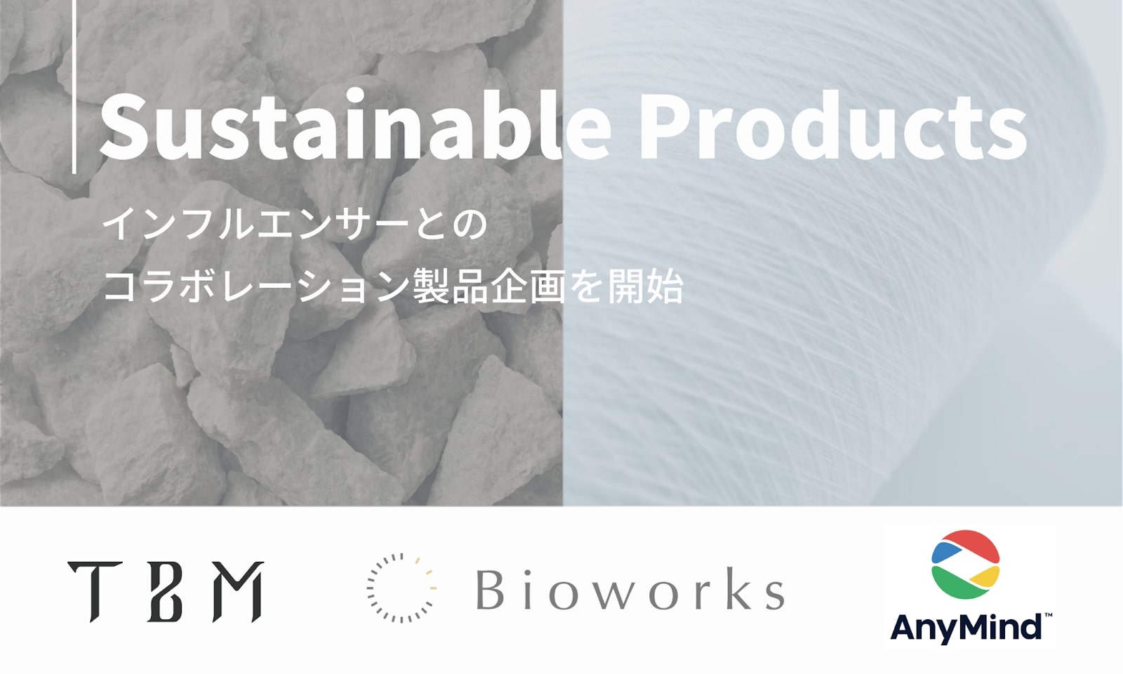 AnyMind GroupがTBM、Bioworksと協業し インフルエンサー向けにサステナブルな素材を活用した製品企画の提供を開始