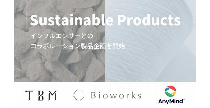 AnyMind GroupがTBM、Bioworksと協業し インフルエンサー向けにサステナブルな素材を活用した製品企画の提供を開始