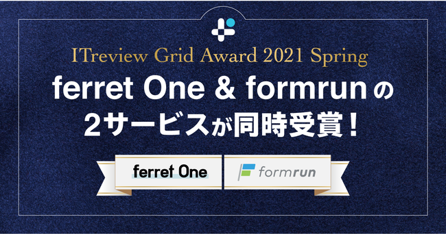 ベーシック、「ITreview Grid Award 2021 Spring」にて、ferret One & formrunの２サービスが同時受賞