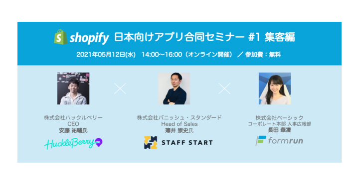 Shopify Japan主催「国内EC店舗向けアプリ合同セミナー」にベーシックが登壇