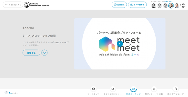 大伸社、主催企業/出展企業向けオンライン展示会プラットフォームサービス「meet × meet（ミーツ）」