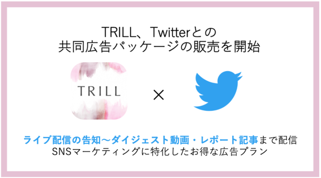 TRILL×Twitterスポンサーシップ スポンサードライブ