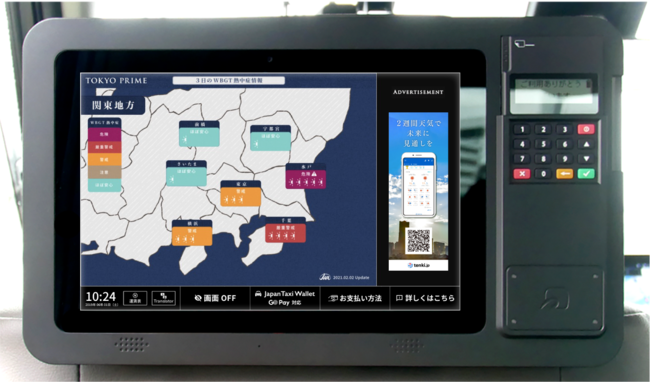 IRIS、タクシー・サイネージメディア「Tokyo Prime」一般財団法人日本気象協会と共同で気象情報・指数情報コンテンツと連携した広告メニューの提供を開始