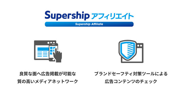 Supershipアフィリエイト
