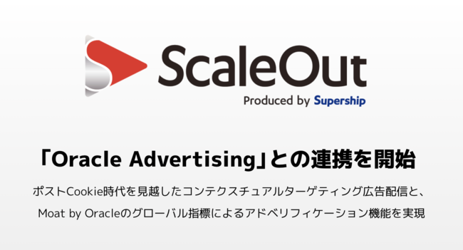 Supershipの「ScaleOut DSP」が「Oracle Advertising」と連携